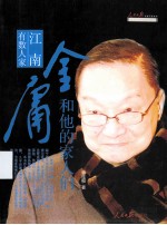 江南有数人家 金庸和他的家人们