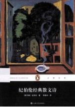 99经典文库 纪伯伦经典散文诗