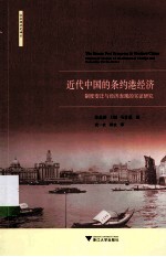 近代中国的条约港经济 制度变迁与经济表现的实证研究