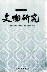 文物研究 第20辑