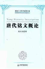 唐代铭文概论