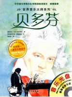 世界音乐大师系列 贝多芬