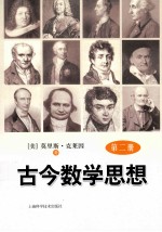 古今数学思想 第2册