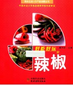 好吃好玩说辣椒