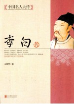 中国名人大传 李白传