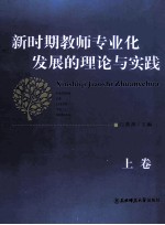 新时期教师专业化发展的理论与实践 上