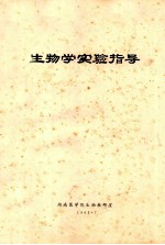 生物学实验指导