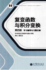 复变函数与积分变换 第4版 学习辅导与习题全解