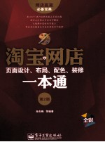 淘宝网店页面设计、布局、配色、装修一本通 全彩