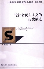 论社会民主主义的历史演进