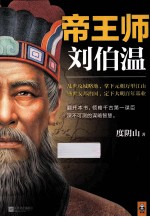 帝王师 刘伯温