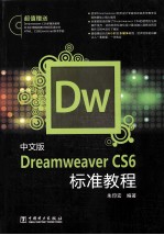 中文版Dreamweaver CS6标准教程