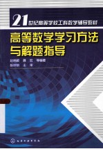 高等数学学习方法与解题指导