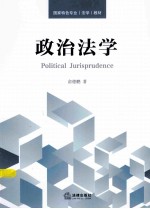 国家特色专业法学教材 政治法学