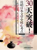 30天突破!简明日本文学史核心考点