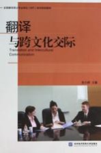 翻译与跨文化交际