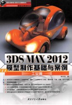 3DS NAX 2012模型制作基础与案例 工业篇