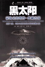 黑太阳 蒙淘克的纳粹 西藏连接
