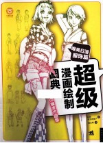 超级漫画绘制图典 唯美日漫服饰篇
