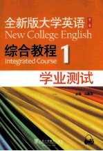 全新版大学英语综合教程(1)学业测试