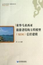 来华马来西亚旅游者结构方程模型(SEM)信任建模