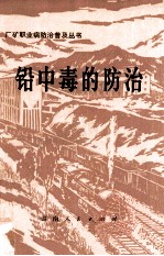 铅中毒的防治