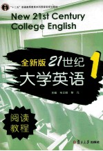 全新版21世纪大学英语阅读教程 1