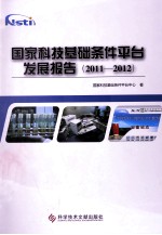 国家科技基础条件平台发展报告 2011-2012