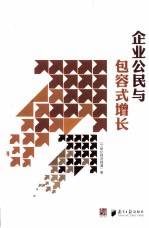 企业公民与包容式增长 2013年中国企业公民报告