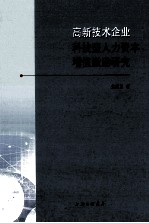 高新技术企业科技型人力资本增值激励研究