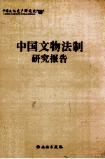 中国文物法制研究报告