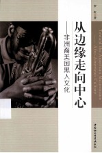 从边缘走向中心 非洲裔美国黑人文化