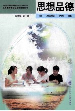 义务教育课程标准实验教科书思想品德