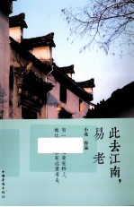 此去江南,易老