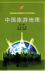 中国旅游地理 第2版