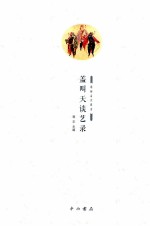 盖叫天谈艺录