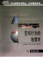 空间行为的地理学