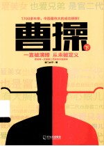 曹操 下