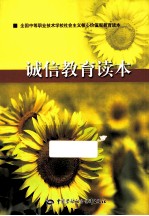 诚信教育读本