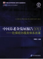 中国养老金发展报告 2013 社保经办服务体系改革