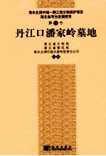 丹江口潘家岭墓地