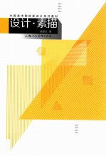 中国美术院校新设计系列教材 设计素描