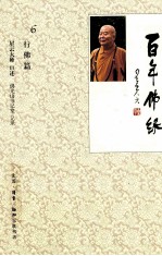 百年佛缘 6 行佛篇