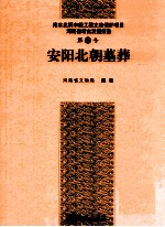 安阳北朝墓葬