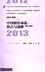 中国财经动态、热点与战略 2012-2013