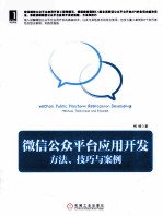 微信公众平台应用开发 方法、技巧与案例