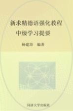 新求精德语强化教程 中级学习提要 基础篇