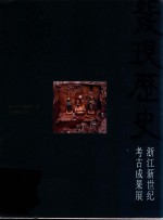 发现历史 浙江新世纪考古成果展