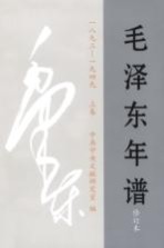 毛泽东年谱 1893-1949 上