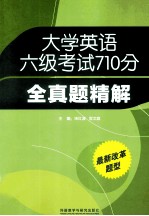 大学英语六级考试710分全真题精解